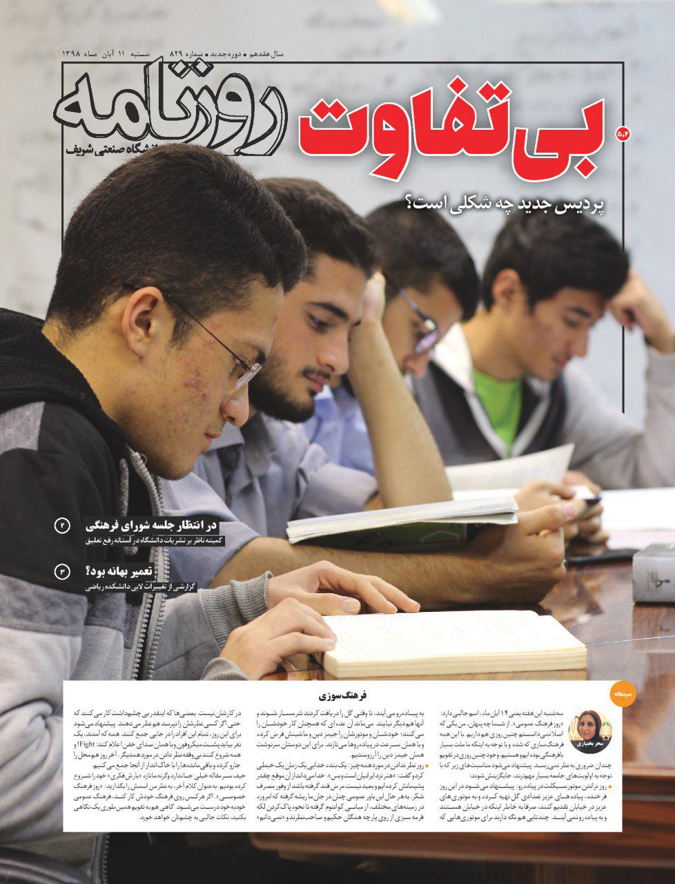 نگران برای تن رنجور دانشگاه! / شماره ۸۲۹ نشریه دانشجویی «روزنامه شریف» منتشر شد
