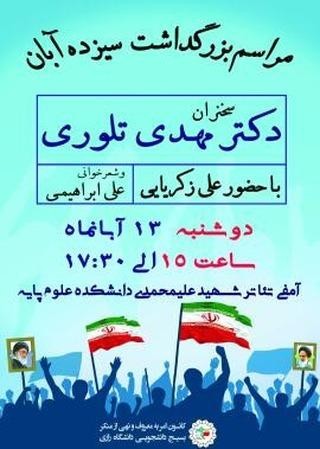 آماده//مراسم بزرگداشت سیزده آبان در دانشگاه رازی کرمانشاه برگزار می‌شود