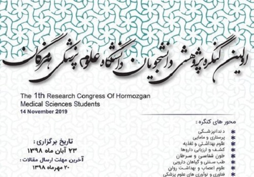 //اولین کنگره پژوهشی دانشجویان علوم پزشکی هرمزگان برگزار می‌شود