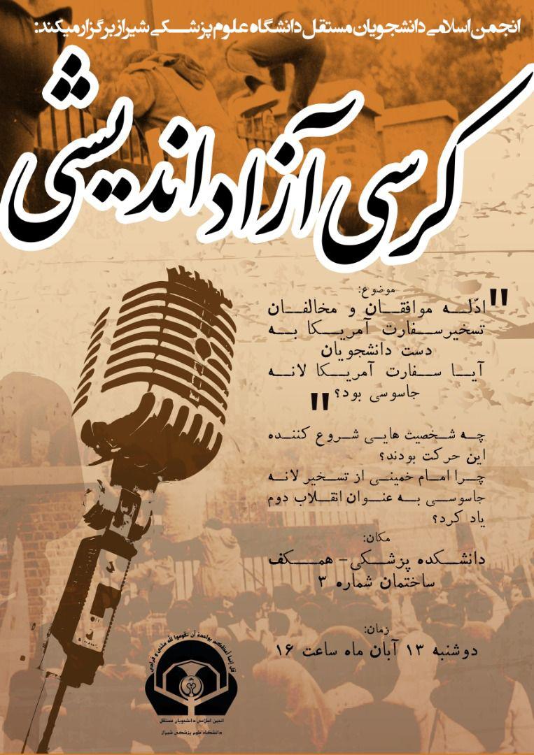 کرسی آزاد اندیشی امروز ۱۳ آبان در دانشگاه علوم پزشکی شیراز برگزار می‌شود
