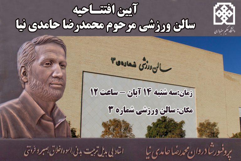 سالن ورزشی حامدی نیا دانشگاه حکیم با حضور معاون وزیر علوم افتتاح می‌شود