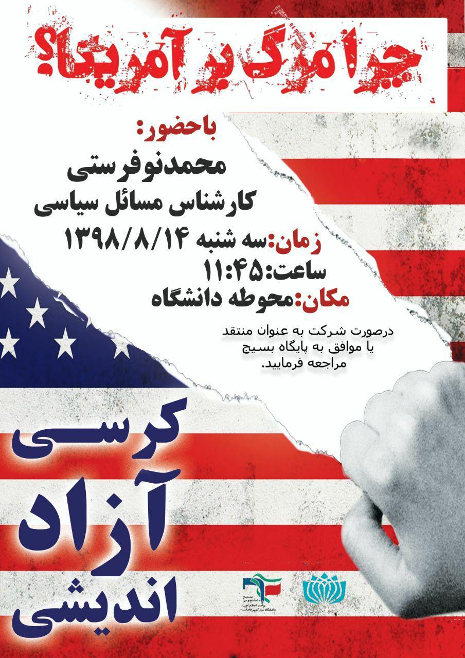 آماده///// کرسی آزاداندیشی «چرا مرگ بر آمریکا» فردا در دانشگاه برزگمهر قائنات برگزار می‌شود