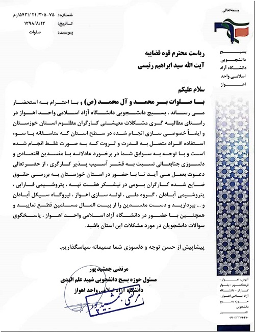 //بسیج دانشجویی دانشگاه آزاد اهواز از رئیس قوه قضائیه برای حضور در دانشگاه دعوت کرد