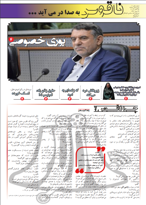 تبعات خصوصی سازی در دوران پوری حسینی! / اولین شماره از نشریه دانشجویی «ناقوس» منتشر شد