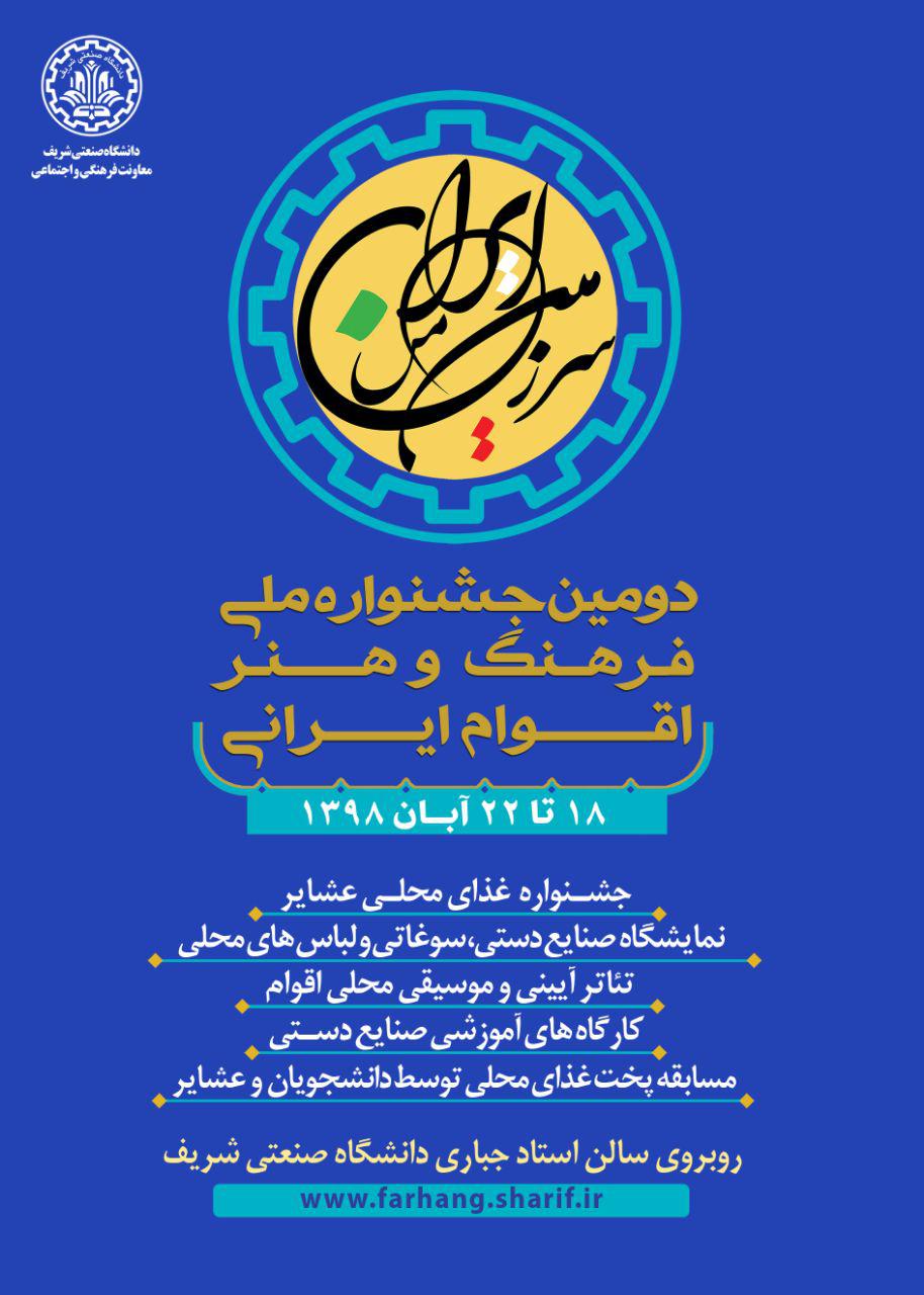 دومین جشنواره ملی «فرهنگ و هنر اقوام ایرانی» برگزار می‌شود