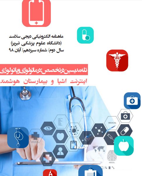 اینترنت اشیا و بیمارستان هوشمند / سیزدهمین شماره از ماهنامه الکترونیکی «دیجی سلامت» منتشر شد