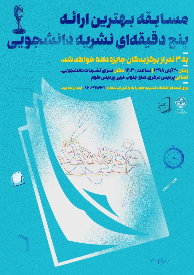 مسابقه «بهترین ارائه پنج دقیقه‌ای نشریه دانشجویی» در دانشگاه تهران برگزار می‌شود