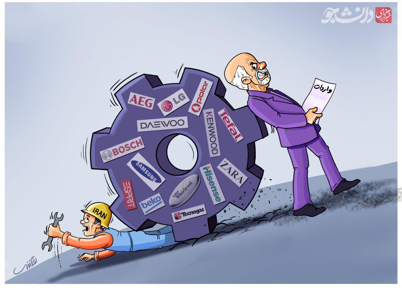 کاریکاتور واردات بی رویه دولت مغایر با اقتصاد مقاومتی است