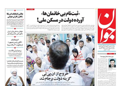 عناوین روزنامه‌های سیاسی ۱۹ آبان ۹۸/ دیپورت خانم بازرس آلوده +تصاویر