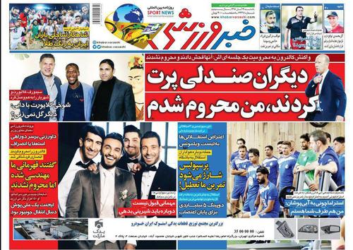 عناوین روزنامه‌های ورزشی ۱۹ آبان ۹۸/ یحیی رتبه دوم را پس گرفت +تصاویر