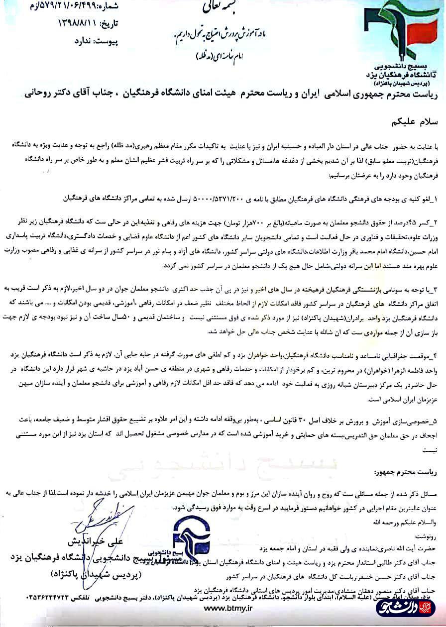  بسیج دانشجویی دانشگاه فرهنگیان یزد در نامه ای به روحانی خواستار حل مشکلات دانشجو معلمان شد