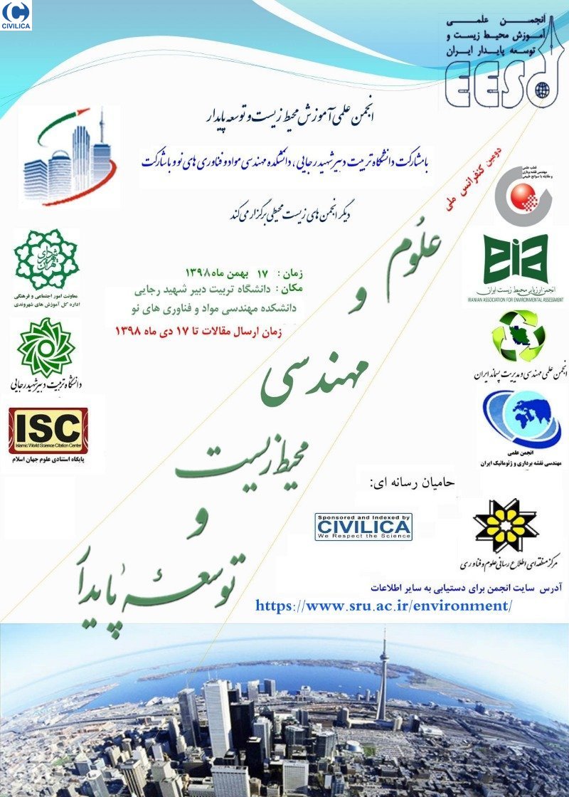دومین کنفرانس ملی علوم و مهندسی محیط زیست و توسعه پایدار ۱۷ بهمن ماه برگزار می‌شود