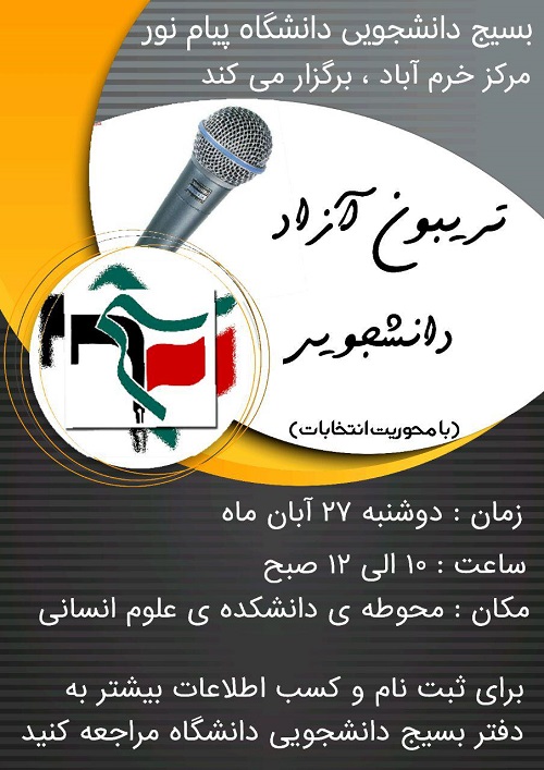 //تریبون آزاد دانشجویی ۲۷ آبان‌ماه در دانشگاه پیام نور خرم آباد برگزار می‌شود
