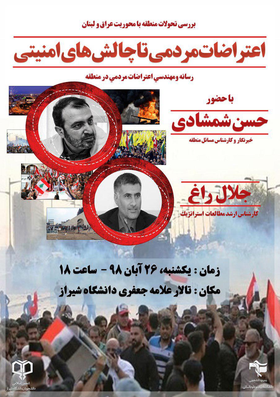  نشست «اعتراض‌های مردمی تا چالش‌های امنیتی» فردا در دانشگاه شیراز برگزار می‌شود