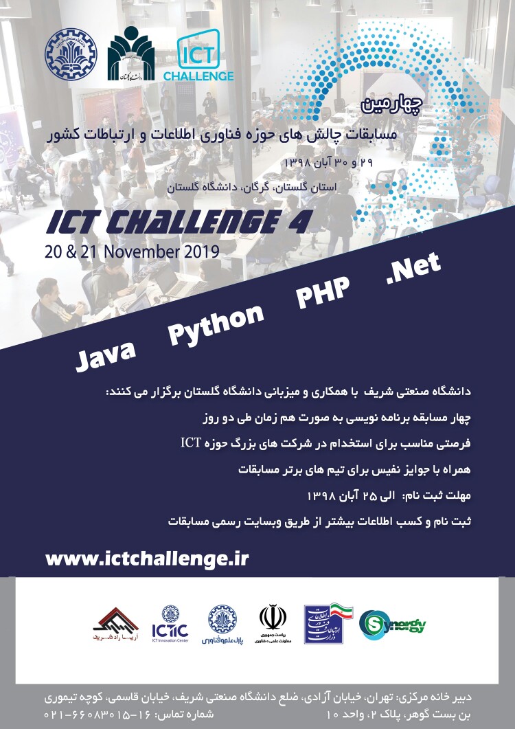 چهارمین دوره مسابقات ICT Challenge روز‌های پایانی آبان برگزار می‌شود