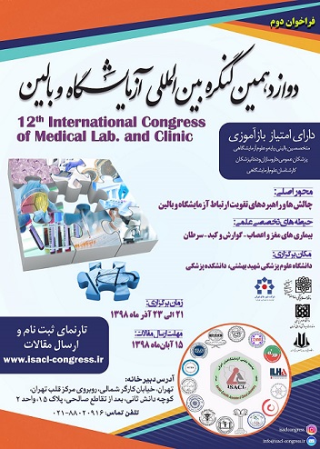 دوازدهمین کنگره بین‌المللی «آزمایشگاه و بالین» ۲۱ آذرماه ۹۸ برگزار می‌شود