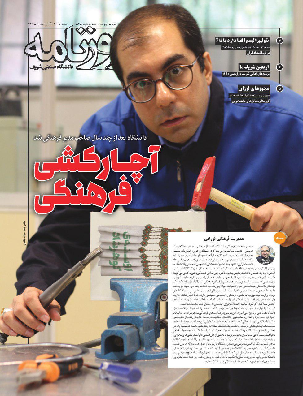 آچارکشی فرهنگی! / شماره ۸۲۸ نشریه دانشجویی «روزنامه شریف» منتشر شد