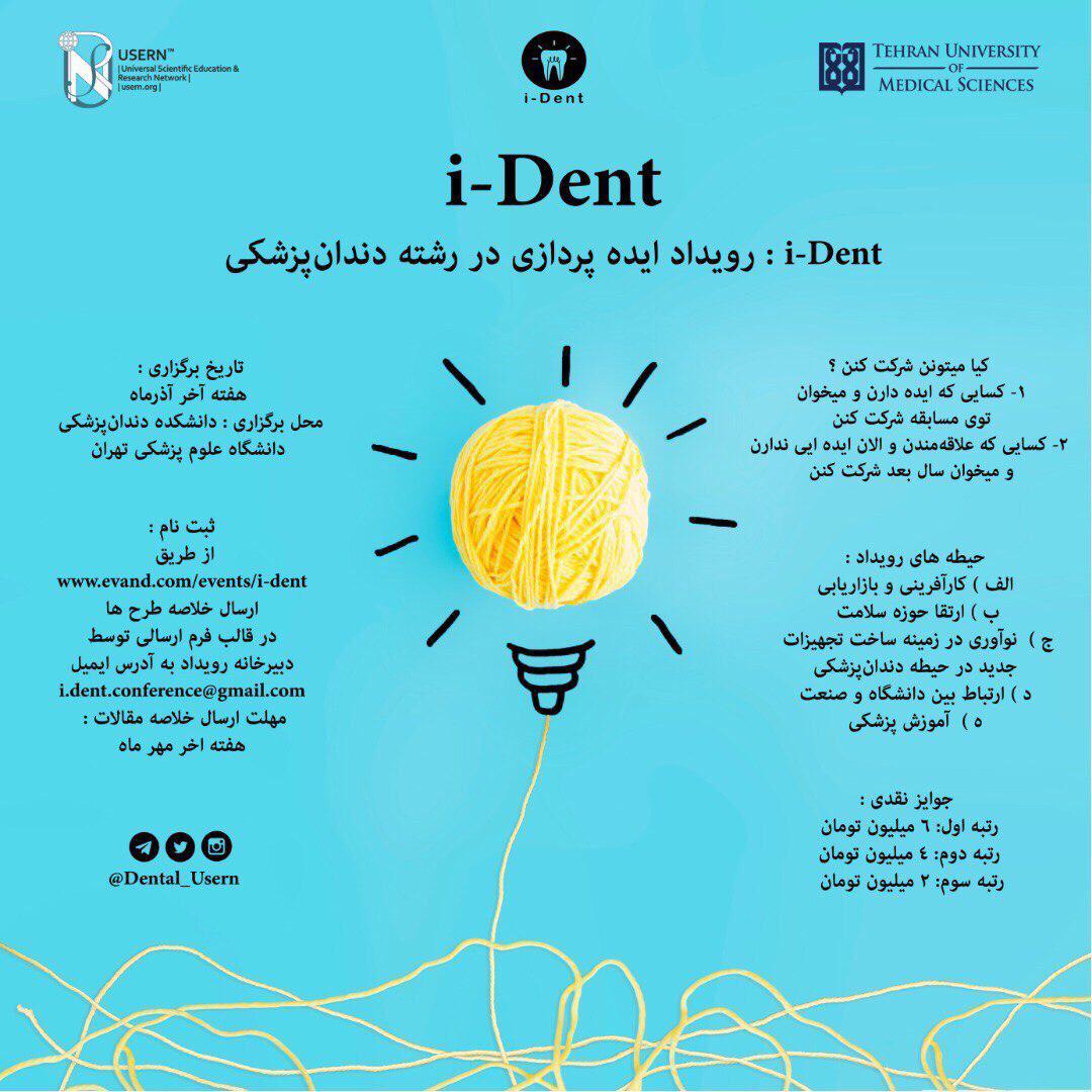 دانشگاه تهران رویداد «ایده پردازی در رشته دندانپزشکی» را برگزار می‌کند