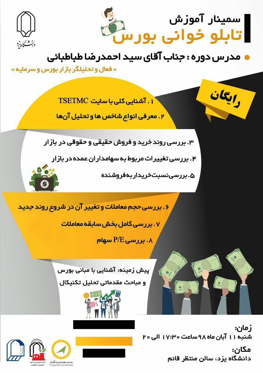 آماده//// سمینار آموزش تابلو خوانی بورس در دانشگاه یزد برگزار می‌شود