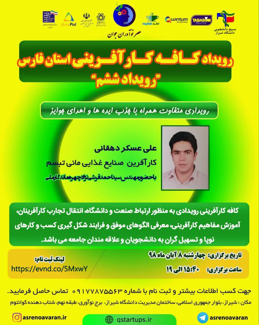آماده/رویداد کافه کارآفرینی چهارشنبه ۸ آبان در دانشگاه شیراز برگزار می‌شود