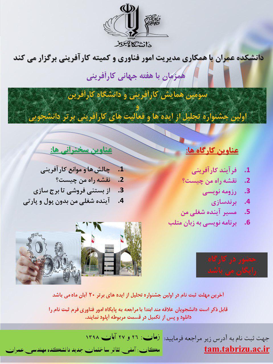 ۵ شنبه//// سومین همایش کارآفرینی آبان ماه در دانشگاه تبریز برگزار می‌شود