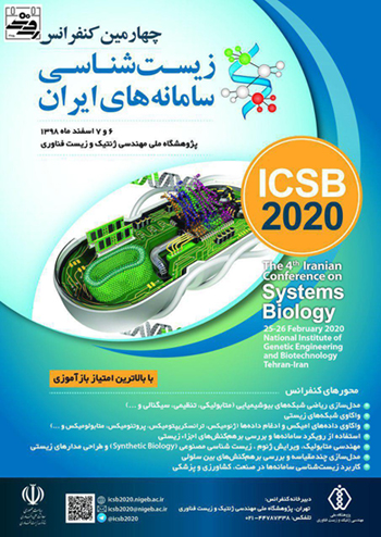 چهارمین کنفرانس زیست شناسی سامانه‌های ایران اسفندماه برگزار می‌شود