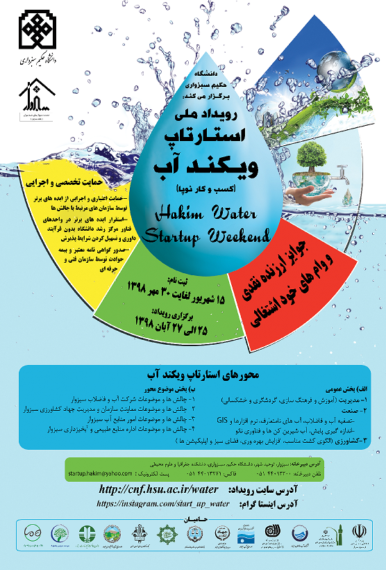 رویداد استارتاپ ویکند آب در دانشگاه حکیم سبزواری برگزار می‌شود