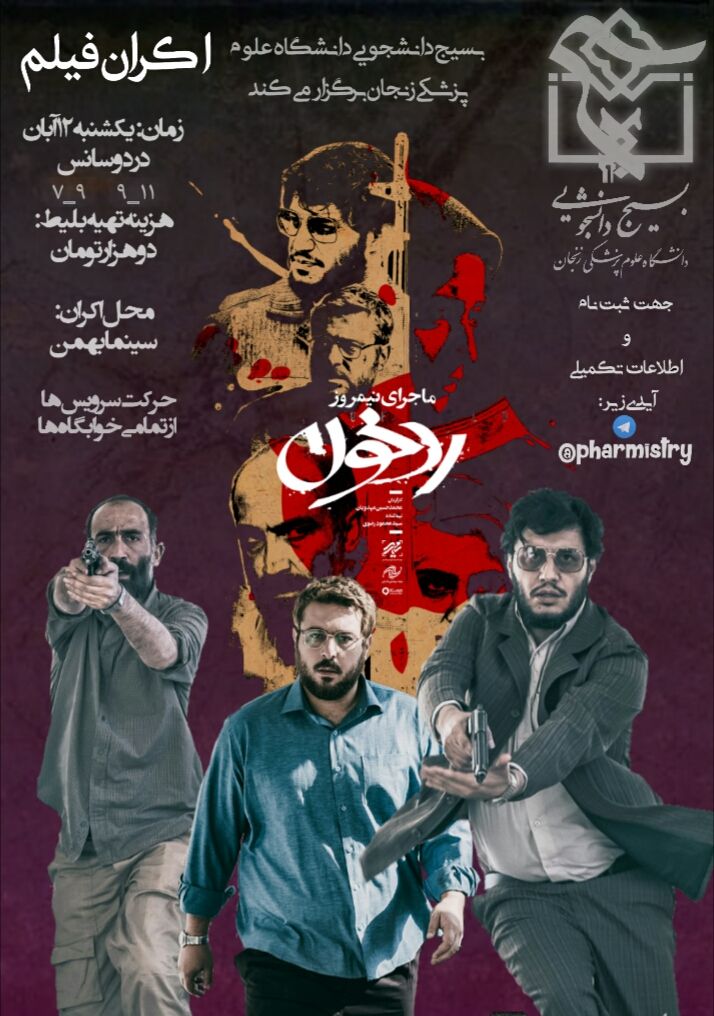 فیلم ماجرای نیمروز۲ در دانشگاه علوم پزشکی زنجان اکران می‌شود