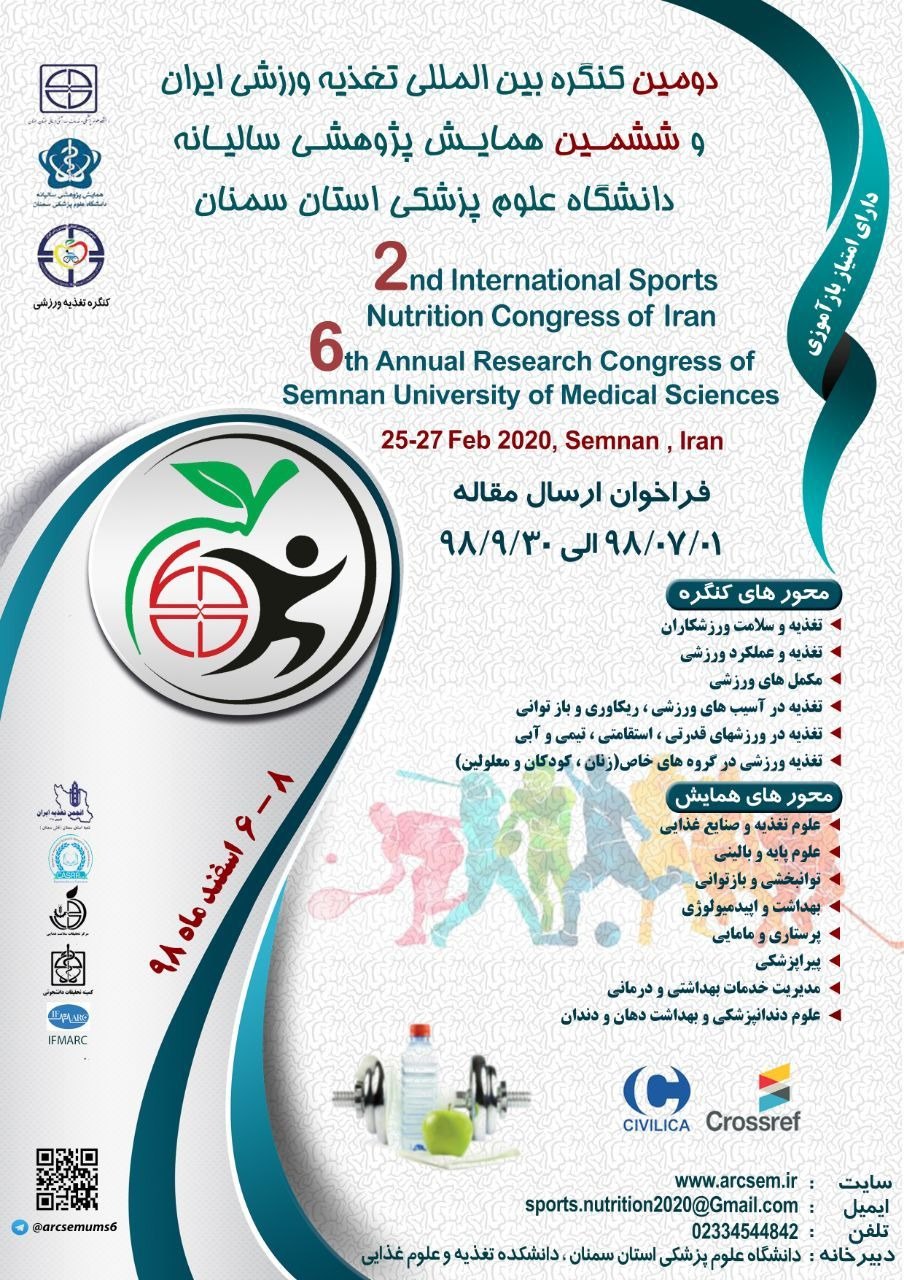 آماده////دومین کنگره بین المللی تغذیه ورزشی ایران در دانشگاه علوم پزشکی سمنان برگزار می‌شود