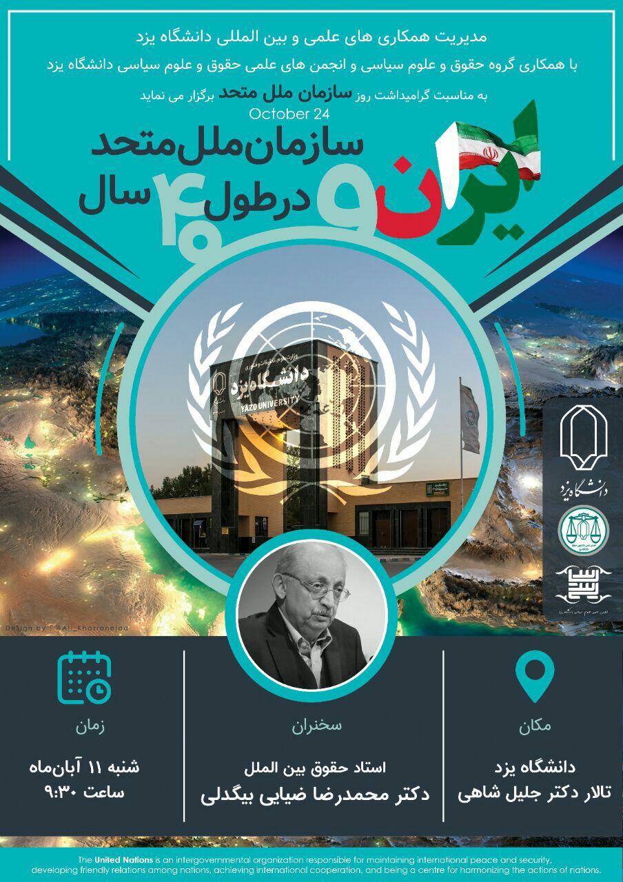 همایش ایران و سازمان ملل متحد در ۴۰ سال در دانشگاه یزد برگزار می‌شود