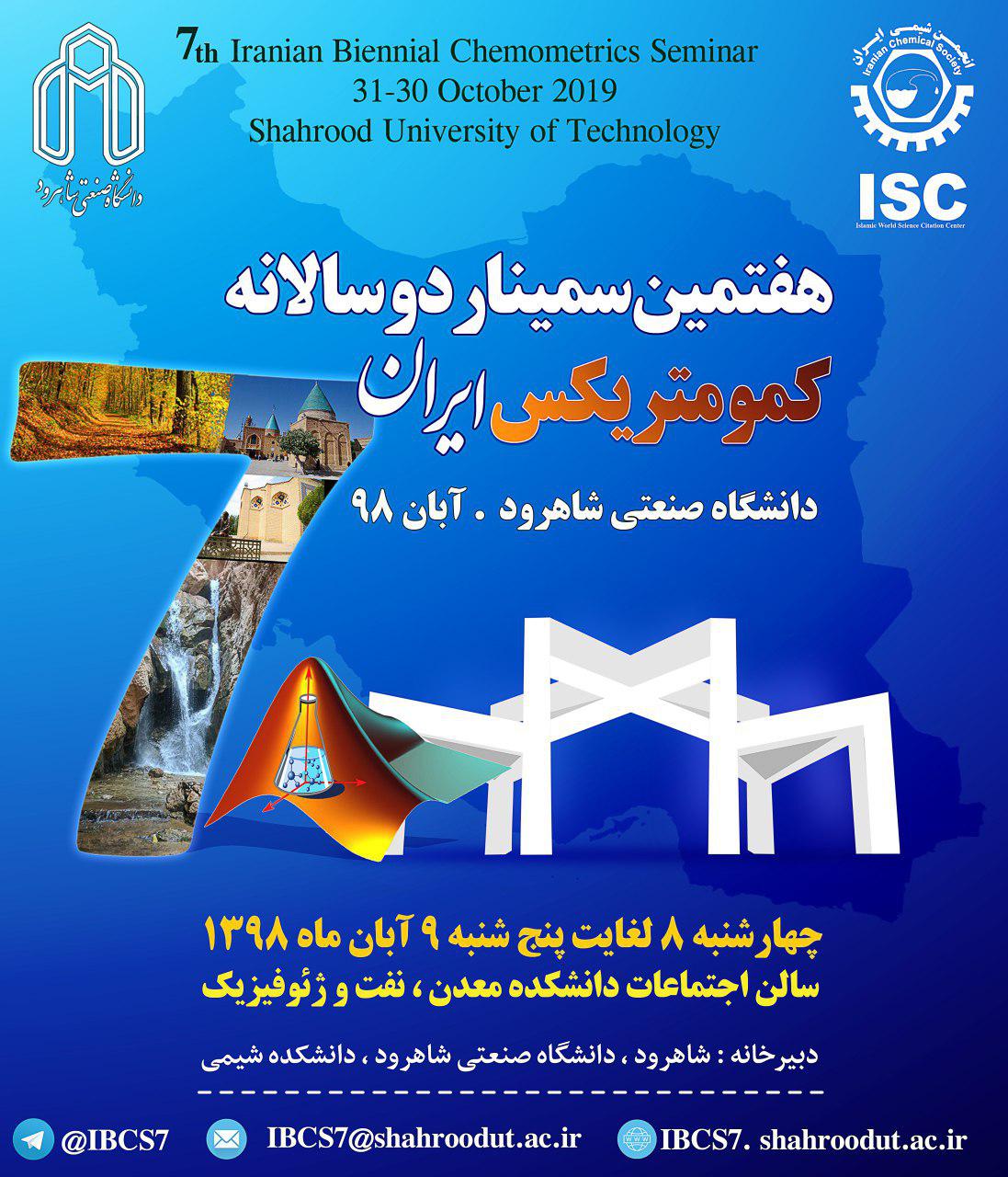آماده//// هفتمین سمینار کمومتریکس ایران در دانشگاه صنعتی شاهرود برگزار می‌شود
