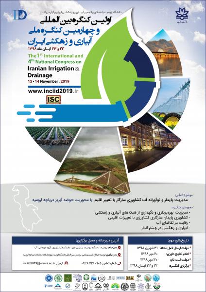 اولین کنگره بین المللی آبیاری و زهشکی ایران ۲۲ آبان در دانشگاه ارومیه برگزار می‌شود
