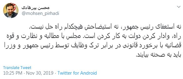 پیرهادی: نه استعفای رئیس جمهور و نه استیضاح، هیچکدام راه حل نیست