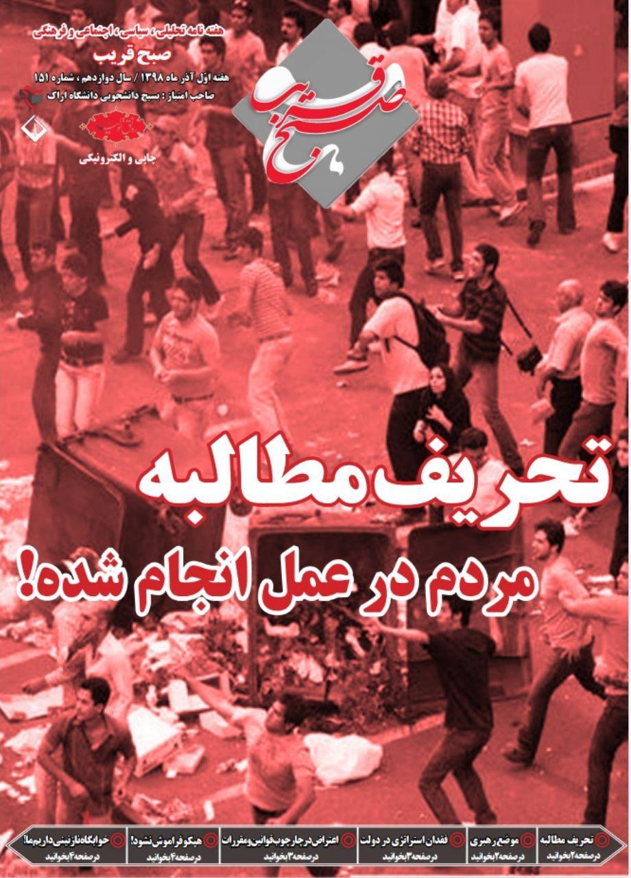 تحریف مطالبه مردم در عمل انجام شده! / شماره ۱۵۱ نشریه دانشجویی «صبح قریب» منتشر شد