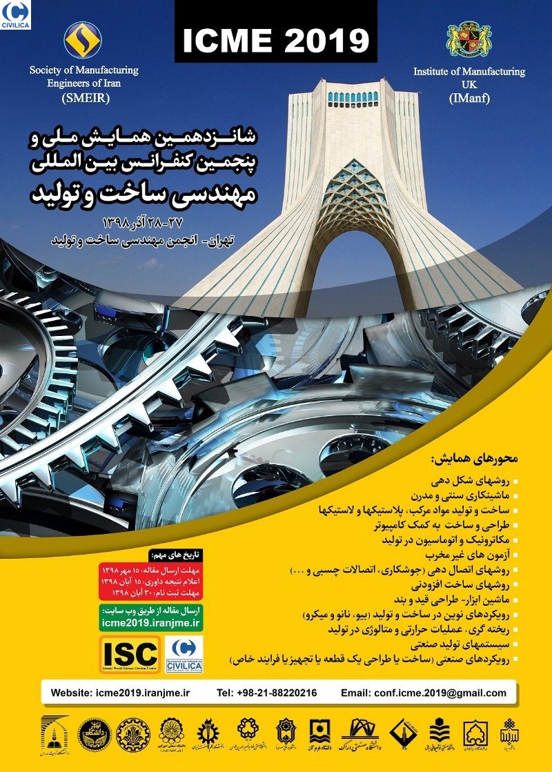 پنجمین کنفرانس بین­‌المللی مهندسی ساخت و تولید به همت دانشگاه تربیت مدرس برگزار می‌شود