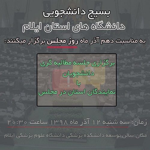 //جلسه مطالبه‌گری دانشجویان ایلامی با نمایندگان استان در مجلس امروز، ۱۲ آذرماه برگزار می‌شود