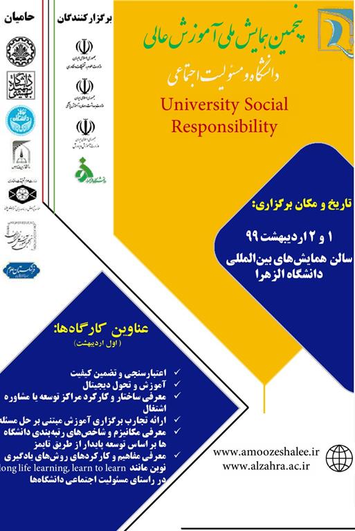 فردا /// پنجمین همایش ملی آموزش عالی به میزبانی دانشگاه الزهرا «س» برگزار می‌شود