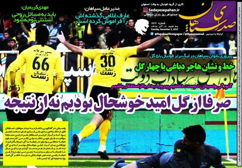 عناوین روزنامه‌های ورزشی ۱۲ آذر ۹۸/ جنگ بیرو با لابی قطر +تصاویر