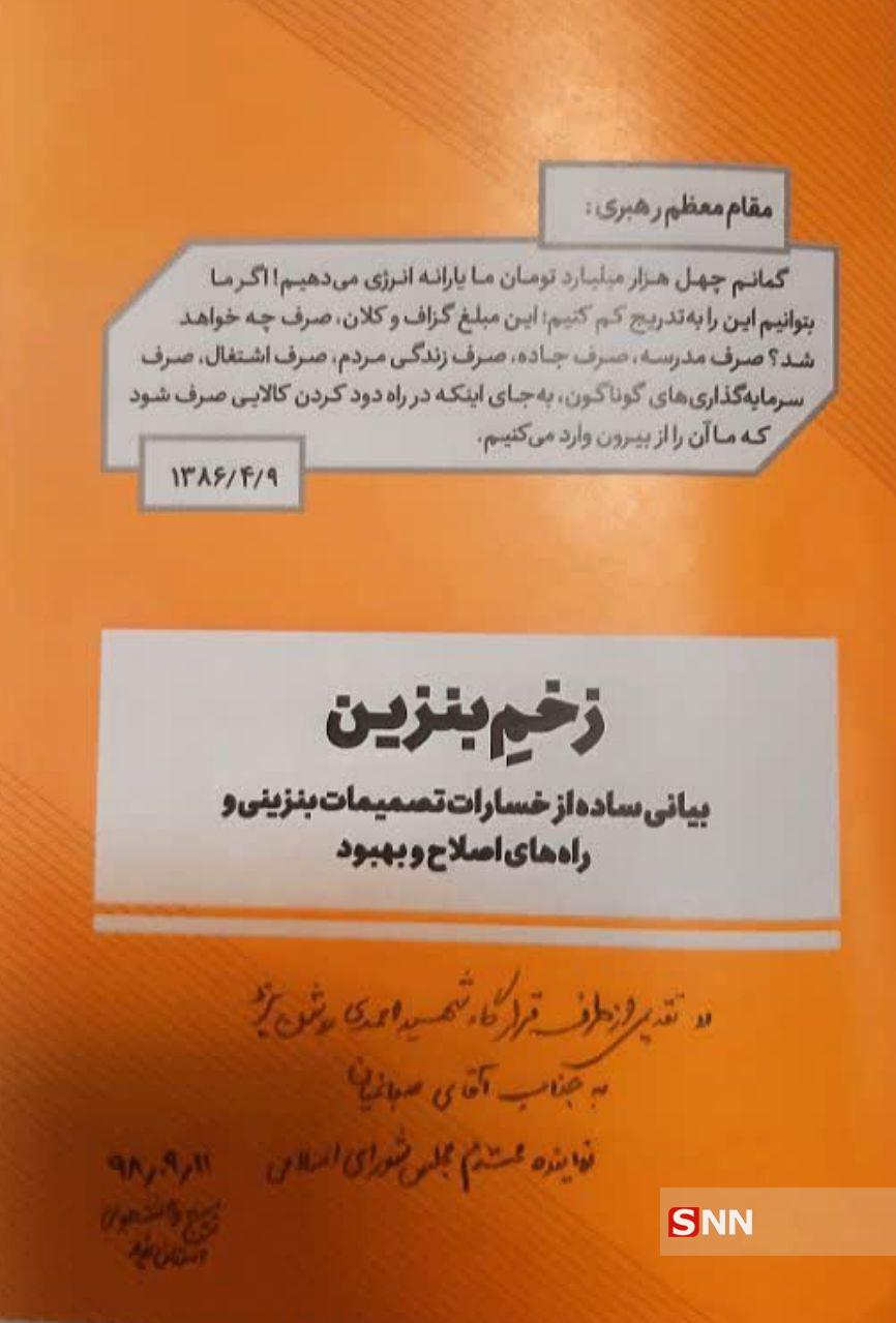 کتاب زخم بنزین به صباغیان نماینده مردم یزد در مجلس شورای اسلامی تقدیم شد