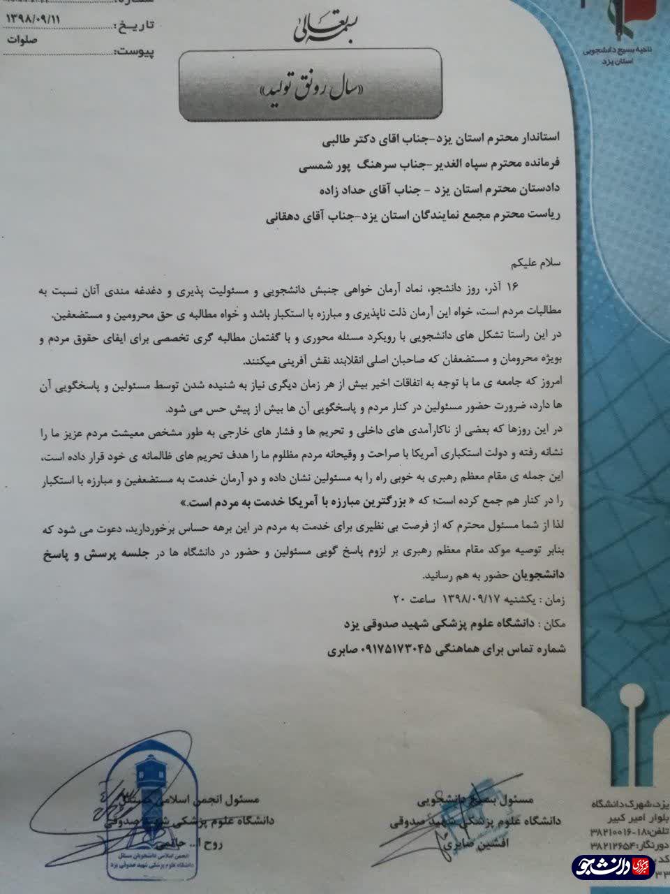 تشکل های دانشگاه علوم پزشکی شهید صدوقی یزد از مسئولین استان برای حضور در دانشگاه دعوت کردند