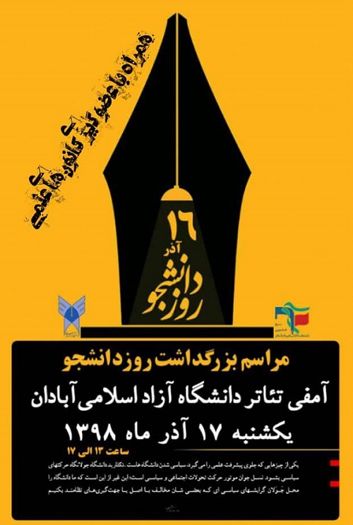 // مراسم بزرگداشت روز دانشجو ۱۷ آذرماه در دانشگاه آزاد آبادان برگزار می‌شود