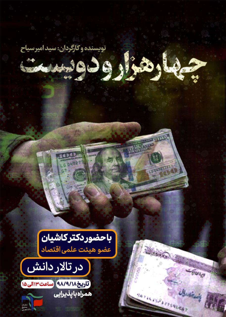 مستند اقتصادی «چهار هزار و دویست» با حضور عبدالمحمد کاشیان در دانشگاه سمنان اکران می‌شود