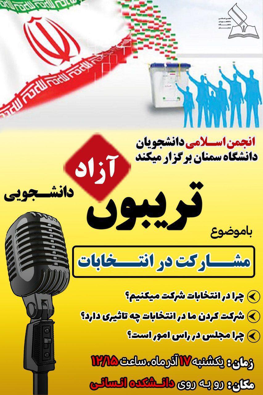 تریبون آزاد دانشجویی با موضوع مشارکت در انتخابات در دانشگاه سمنان برگزار می‌شود