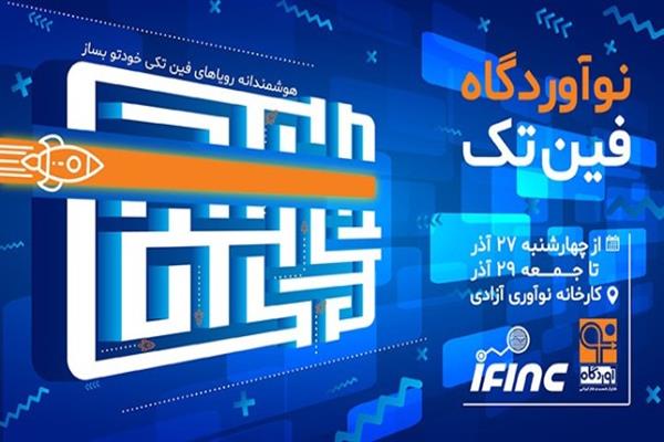 رویداد «نوآوردگاه فین‌تک» ۲۷ تا ۲۹ آذرماه برگزار می‌شود