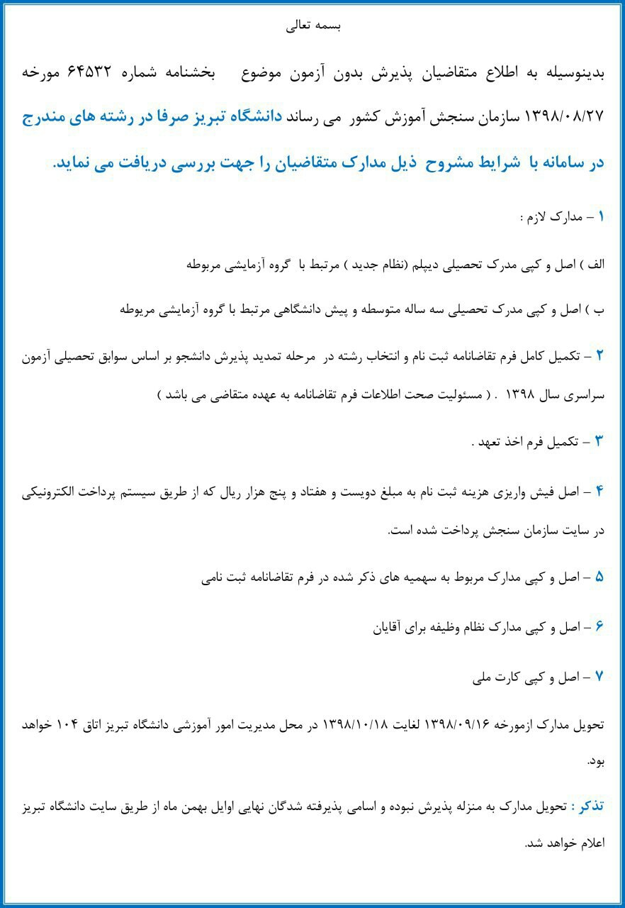  دانشگاه تبریز براساس سوابق تحصیلی دانشجو می‌پذیرد