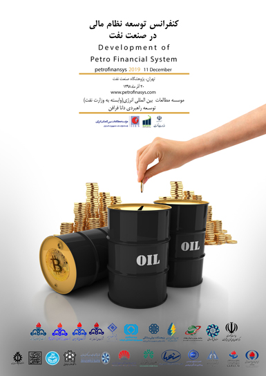 اولین کنفرانس توسعه نظام مالی درصنعت نفت۲۰ آذر ماه برگزار می‌شود