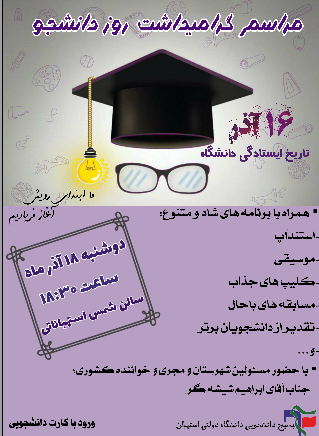 جشن روز دانشجو به همت بسیج دانشجویی دانشگاه استهبان 18 آذر برگزار می شود