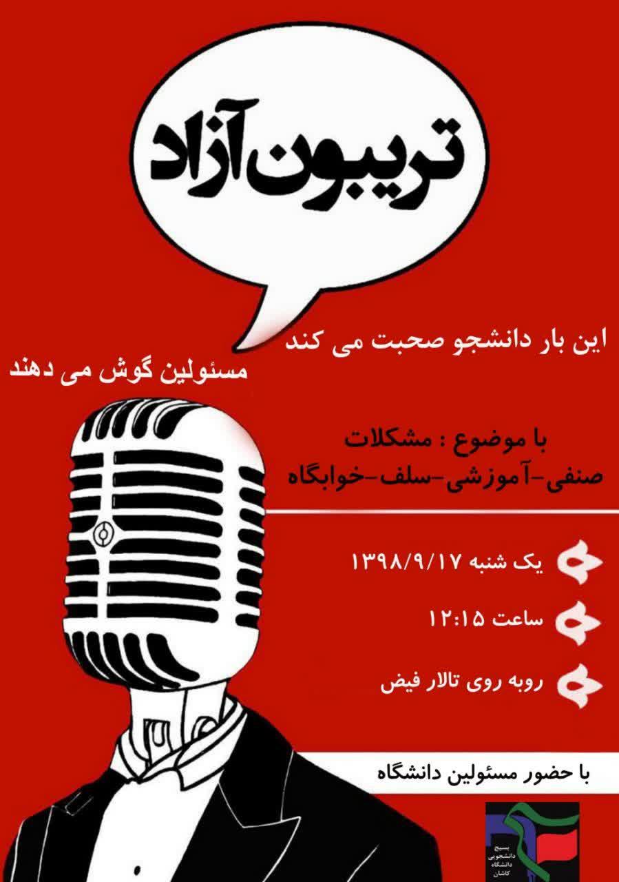 شنبه//7// تریبون آزاد دانشجویی برای بیان مشکلات صنفی دانشجویان کاشان برگزار می‌شود