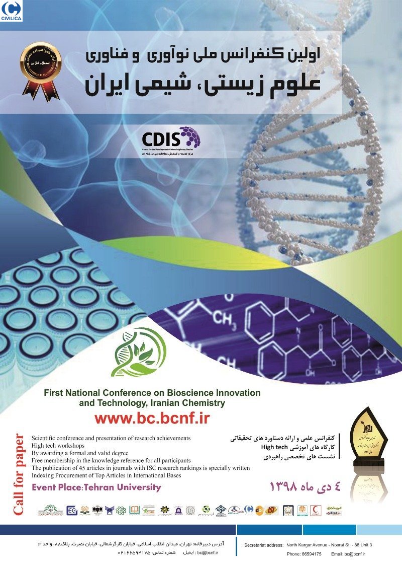 اولین کنفرانس ملی «نوآوری و فناوری علوم زیستی و شیمی ایران» ۴ دی برگزار می‌شود