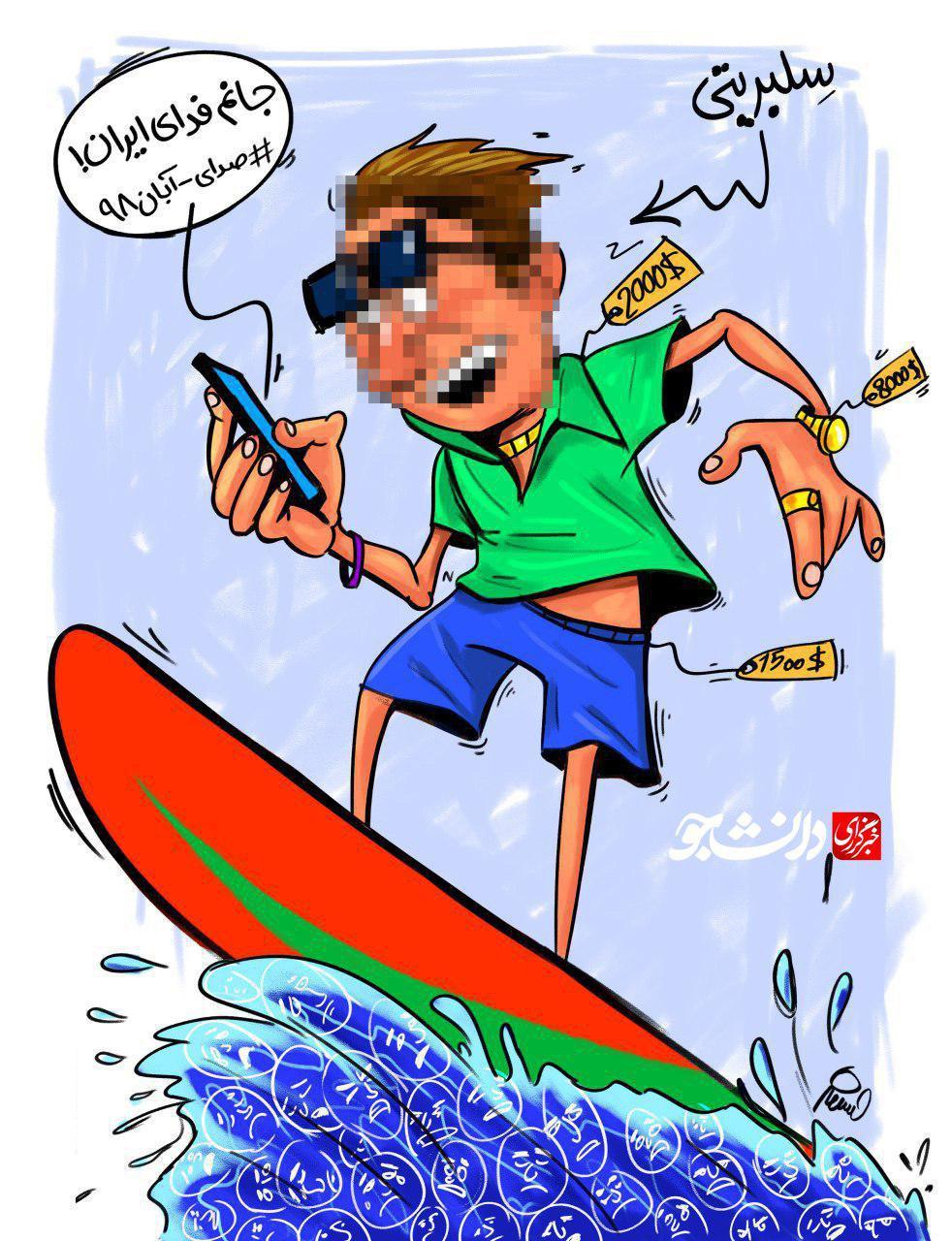 کاریکاتور موج سواری سلبریتی‌های لاکچری
